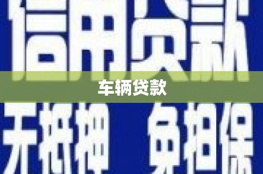 信州车辆贷款
