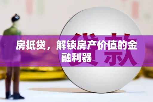 信州房抵贷，解锁房产价值的金融利器