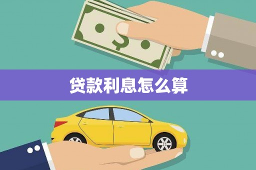 信州贷款利息怎么算