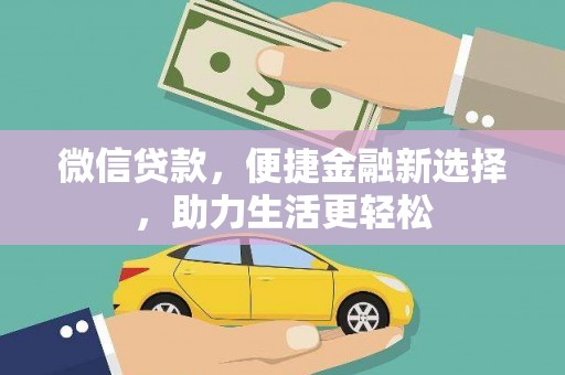 信州微信贷款，便捷金融新选择，助力生活更轻松