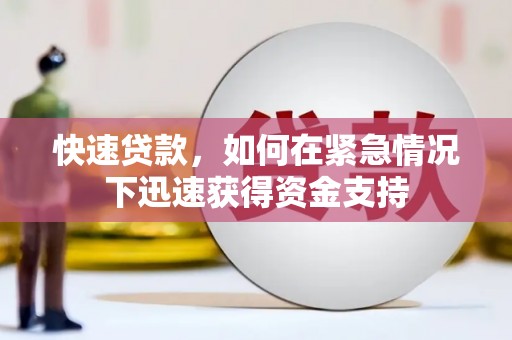 信州快速贷款，如何在紧急情况下迅速获得资金支持