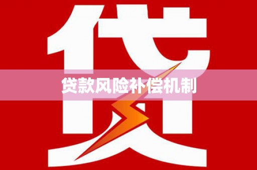 信州贷款风险补偿机制