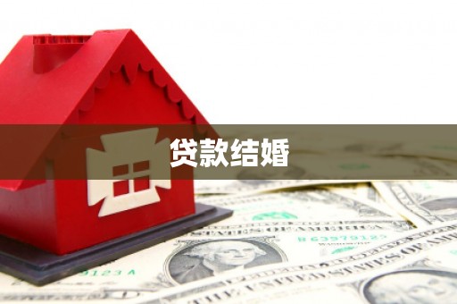 信州贷款结婚