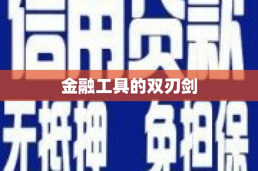 信州金融工具的双刃剑