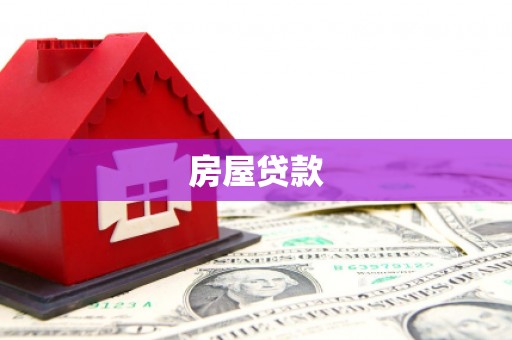 信州房屋贷款