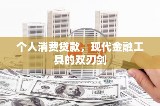 信州个人消费贷款，现代金融工具的双刃剑