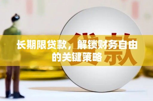 信州长期限贷款，解锁财务自由的关键策略