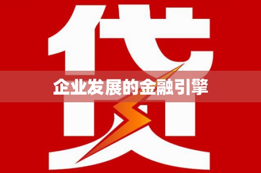 信州企业发展的金融引擎