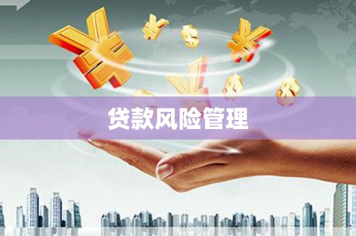 信州贷款风险管理