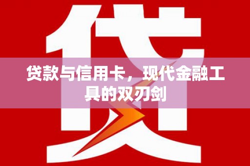 信州贷款与信用卡，现代金融工具的双刃剑