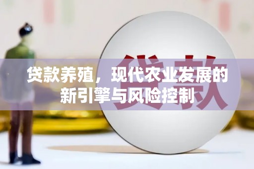 信州贷款养殖，现代农业发展的新引擎与风险控制