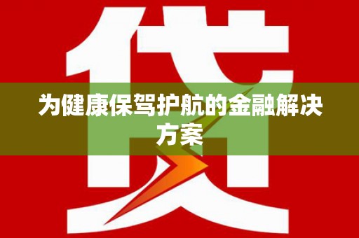 信州为健康保驾护航的金融解决方案