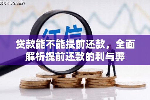 信州贷款能不能提前还款，全面解析提前还款的利与弊