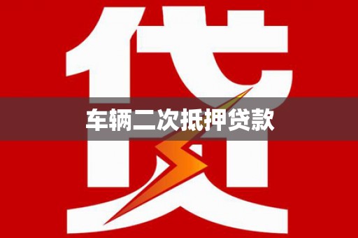 信州车辆二次抵押贷款