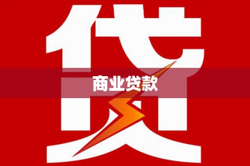 信州商业贷款