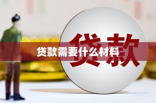 信州贷款需要什么材料