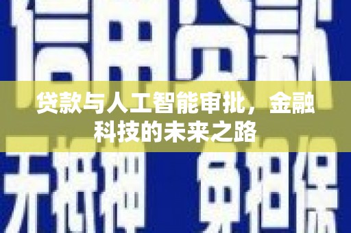 信州贷款与人工智能审批，金融科技的未来之路