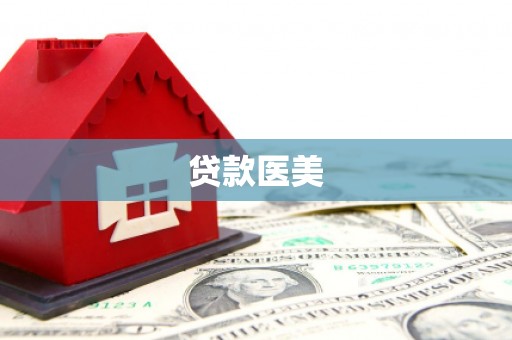 信州贷款医美