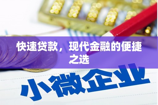信州快速贷款，现代金融的便捷之选