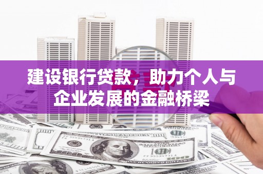 信州建设银行贷款，助力个人与企业发展的金融桥梁