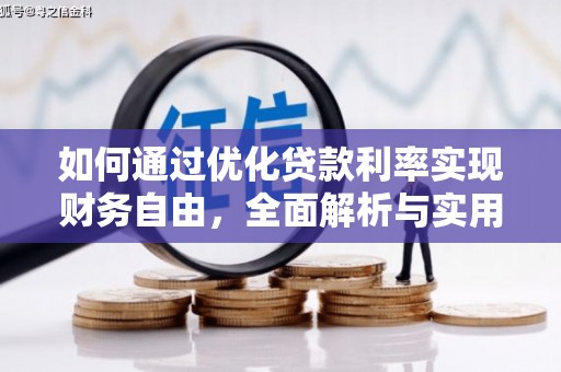 信州如何通过优化贷款利率实现财务自由，全面解析与实用策略