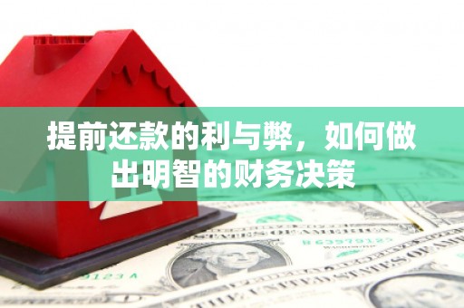 信州提前还款的利与弊，如何做出明智的财务决策