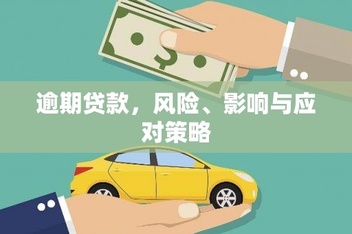 信州逾期贷款，风险、影响与应对策略
