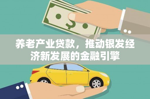 信州养老产业贷款，推动银发经济新发展的金融引擎