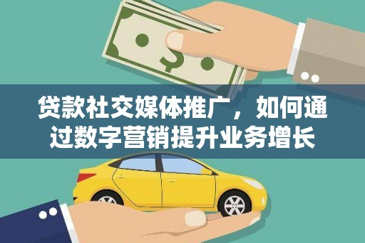 信州贷款社交媒体推广，如何通过数字营销提升业务增长