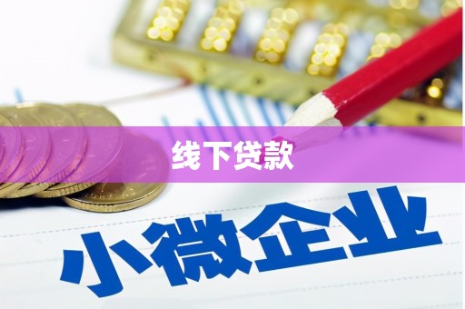 信州线下贷款