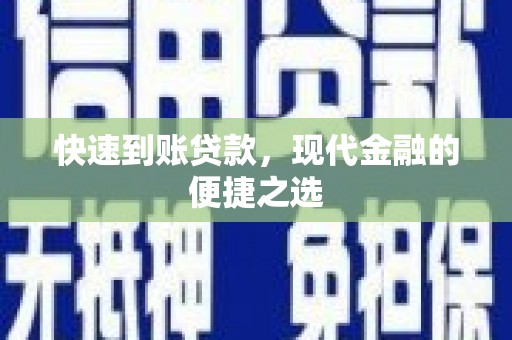 信州快速到账贷款，现代金融的便捷之选