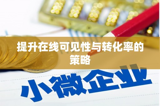 信州提升在线可见性与转化率的策略