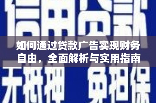 信州如何通过贷款广告实现财务自由，全面解析与实用指南