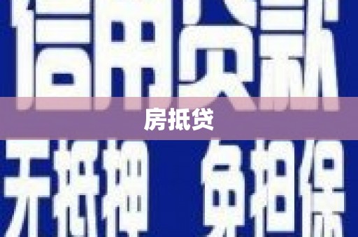 信州房抵贷
