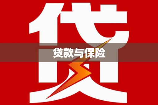 信州贷款与保险