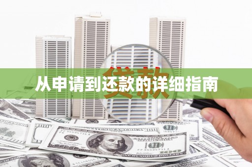 信州从申请到还款的详细指南