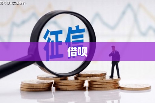 信州借呗