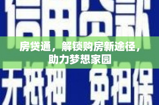 信州房贷通，解锁购房新途径，助力梦想家园