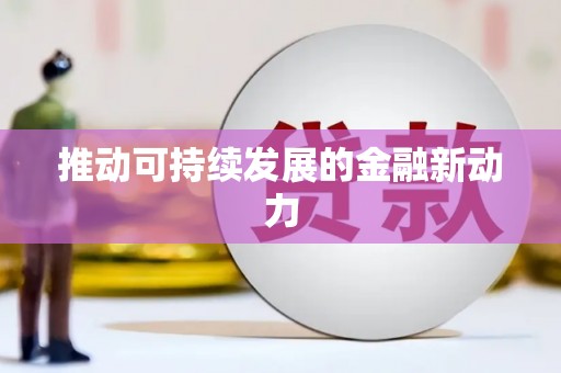 信州推动可持续发展的金融新动力