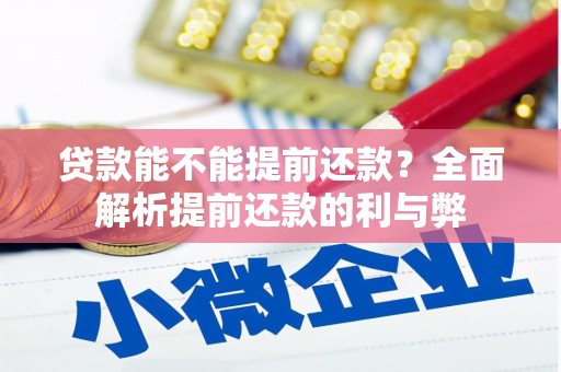 信州贷款能不能提前还款？全面解析提前还款的利与弊