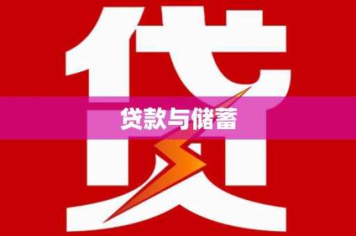 信州贷款与储蓄