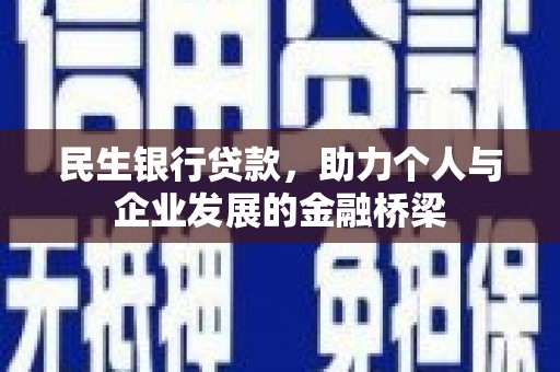 信州民生银行贷款，助力个人与企业发展的金融桥梁