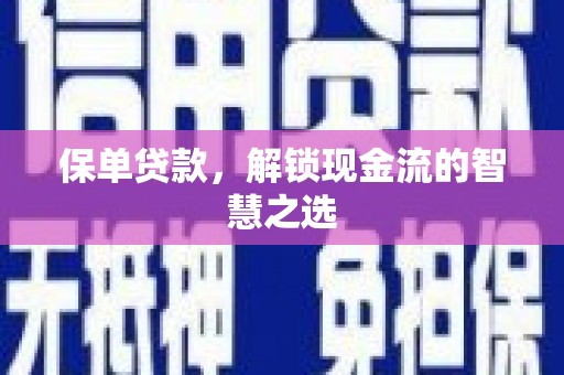 信州保单贷款，解锁现金流的智慧之选