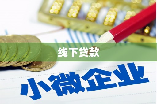 信州线下贷款
