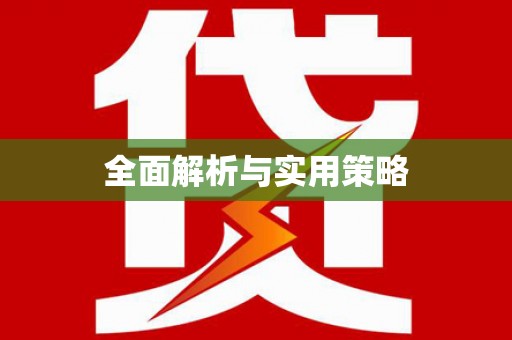 信州全面解析与实用策略