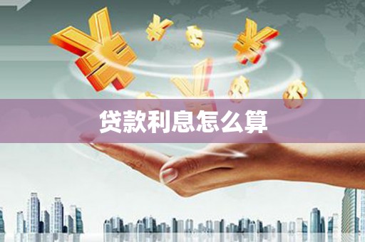 信州贷款利息怎么算