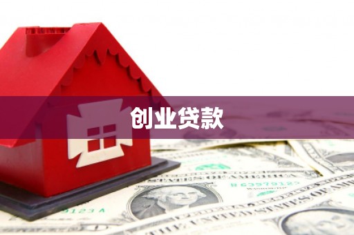 信州创业贷款