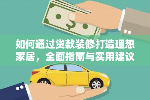 信州如何通过贷款装修打造理想家居，全面指南与实用建议