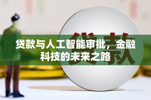 信州贷款与人工智能审批，金融科技的未来之路