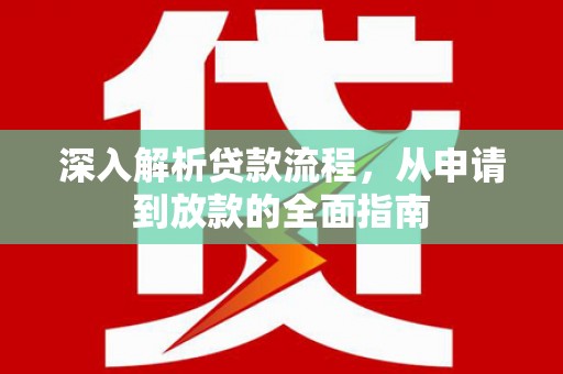 信州深入解析贷款流程，从申请到放款的全面指南